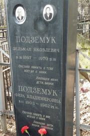 Подземук Зельман Яковлевич, Москва, Востряковское кладбище
